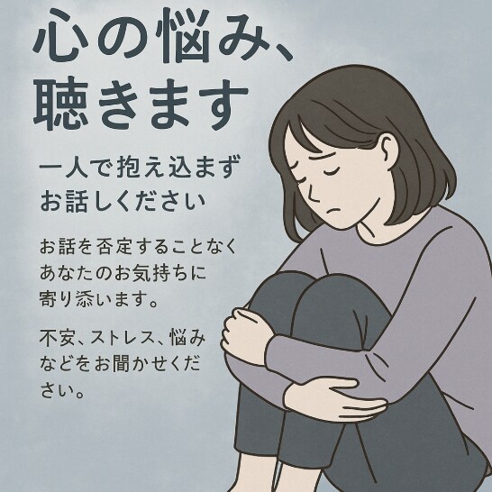 心のモヤモヤ、じっくり聴きます 安心できる場所で、気持ちを整理しませんか？ イメージ2
