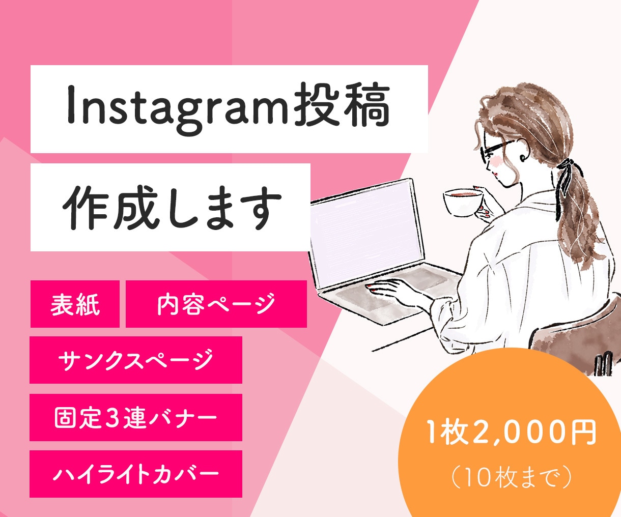 Instagram投稿作成いたします 忙しいあなたに代わってInstagram投稿お手伝いします！ イメージ1