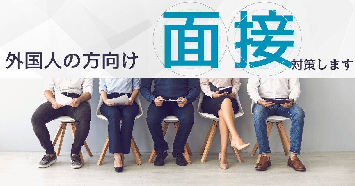 日本での就職を目指す方へ。丁寧な面接対策します 日本の面接が不安な方へ。現役面接官が優しく丁寧に練習します イメージ1