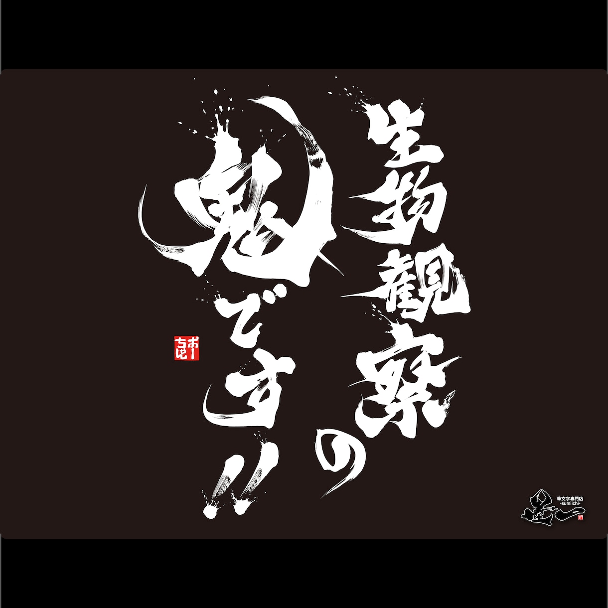 プロ書道家が「一筆入魂」で筆文字データを作成します 魂を込めた唯一無二の筆文字作品！☆商用利用OK、著作権譲渡☆ イメージ10