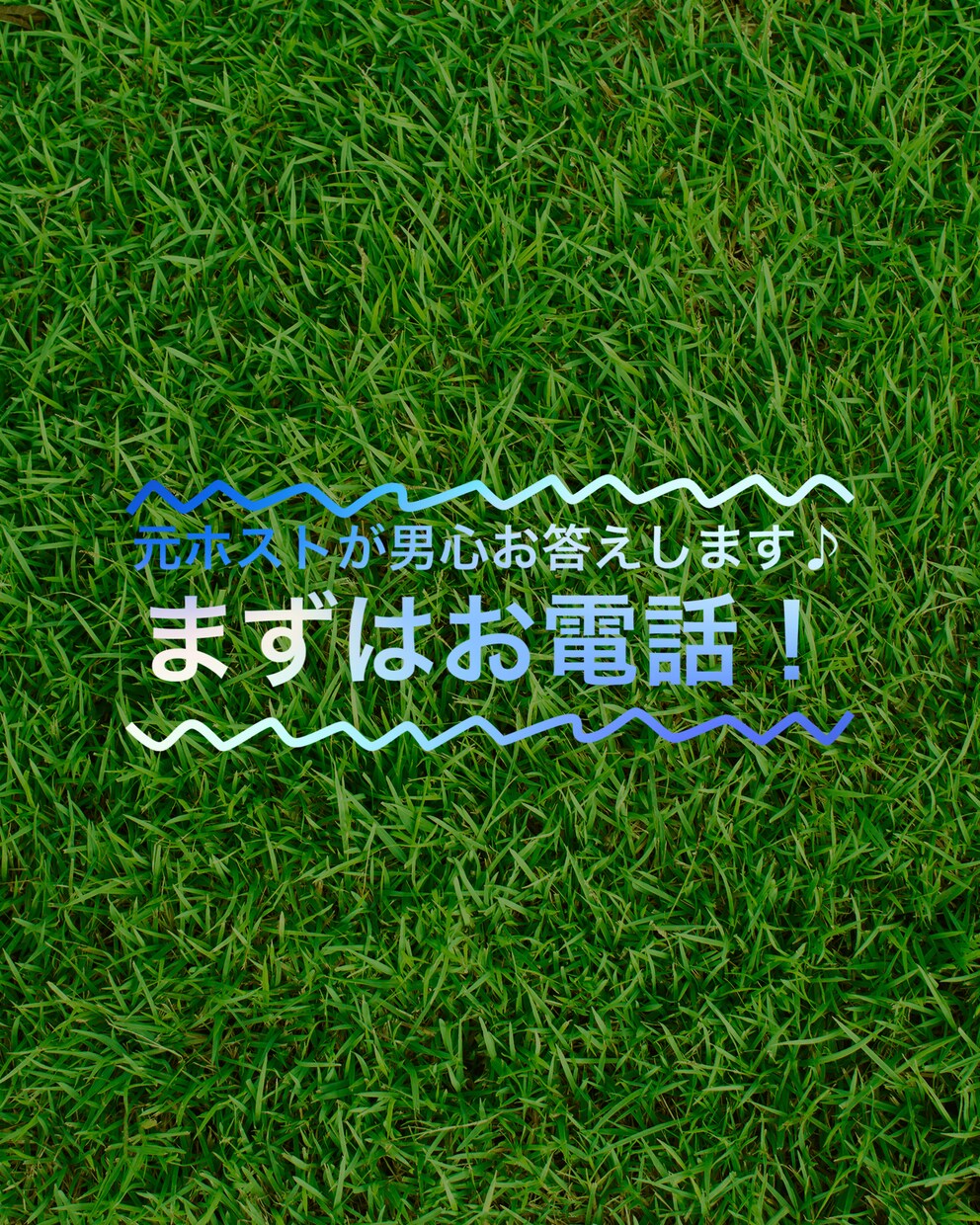 あなたと一緒に悩み解決します 元ホストがズバリ女性の心のしがらみ紐解きます！ イメージ1