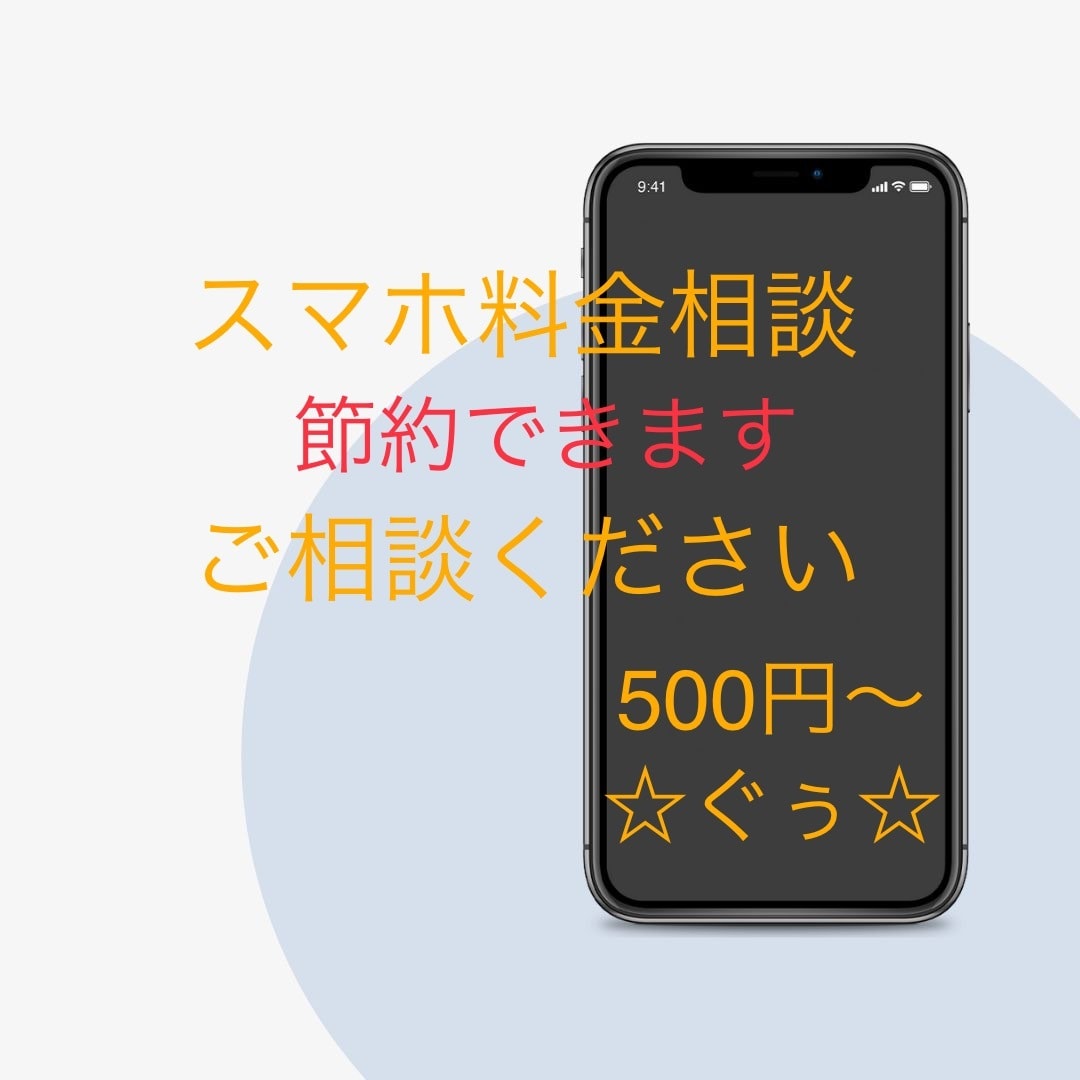 スマホ料金節約のアドバイスをします スマホ料金にお困りの方のお力になります イメージ1