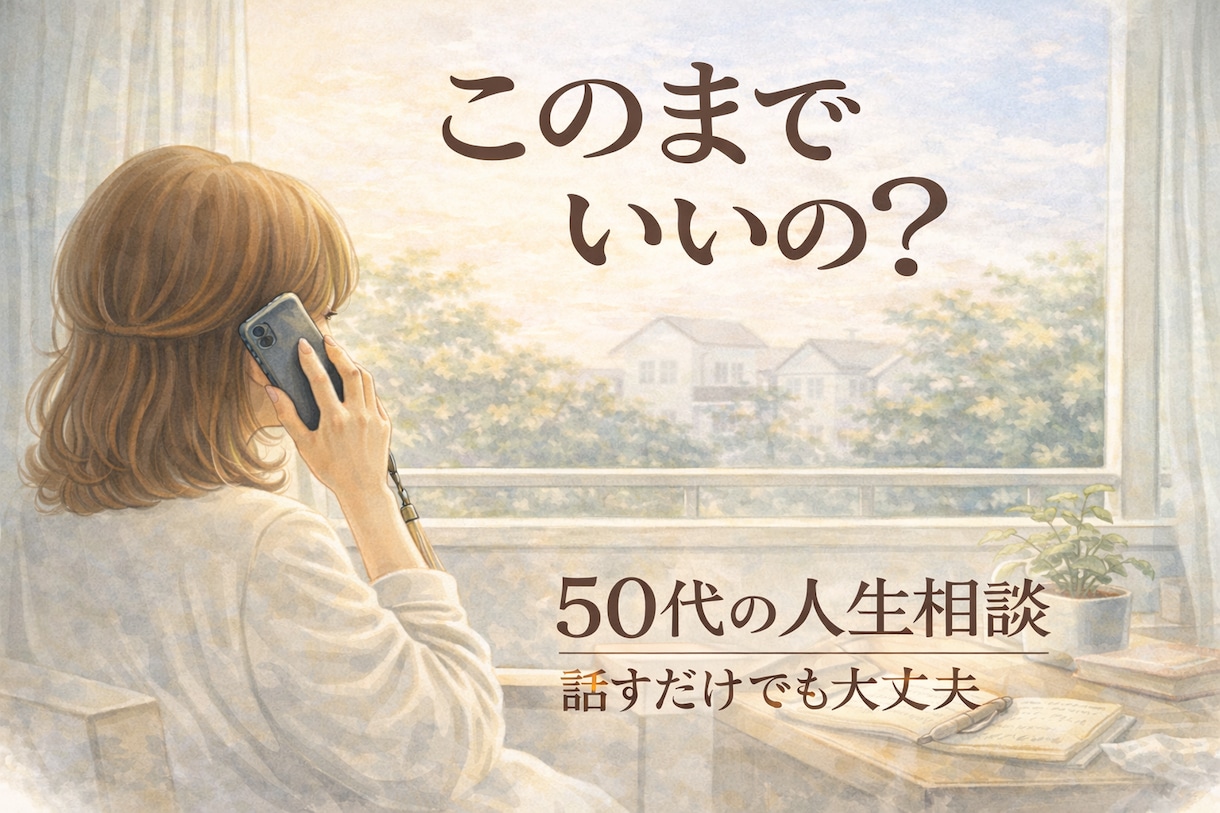 今、このままでいいの？50代女性の人生相談聞きます 離婚・人生の転機・これからの生き方を整理 イメージ1
