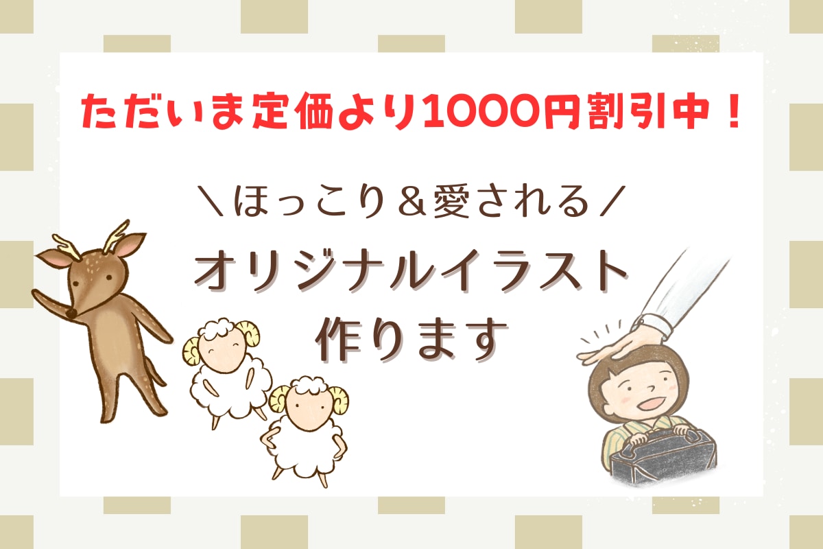 ほっこり＆愛される♡オリジナル挿絵作ります ほっこり＆愛される♡オリジナル挿絵作り イメージ1