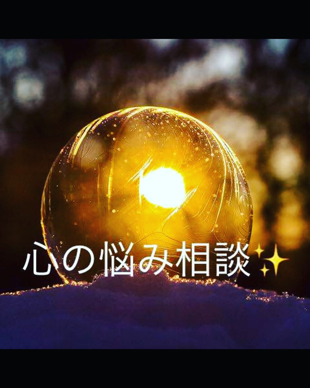 心を癒しませんか✨悩み相談✨貴方に寄り添います 心を少し軽くしませんが✨解決の糸口をさがしましよう✨ イメージ1