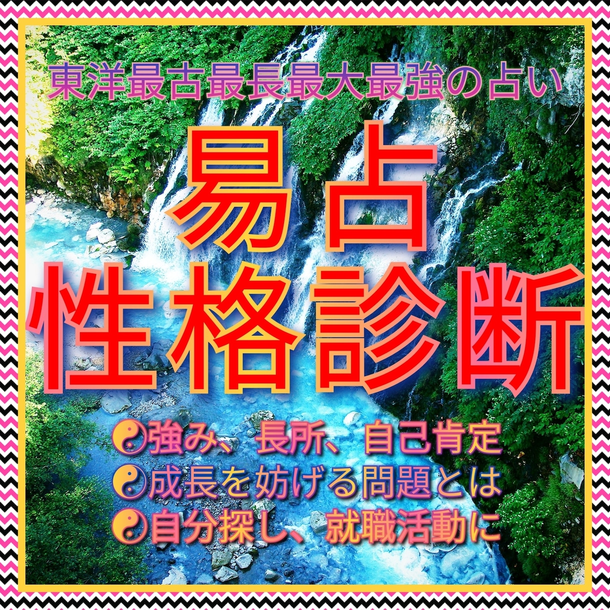 あなたの長所、強み、自己肯定を易占で性格診断します ☯成長を妨げる問題内部事情を透視☯自分探し、就職活動に最適☯ イメージ1