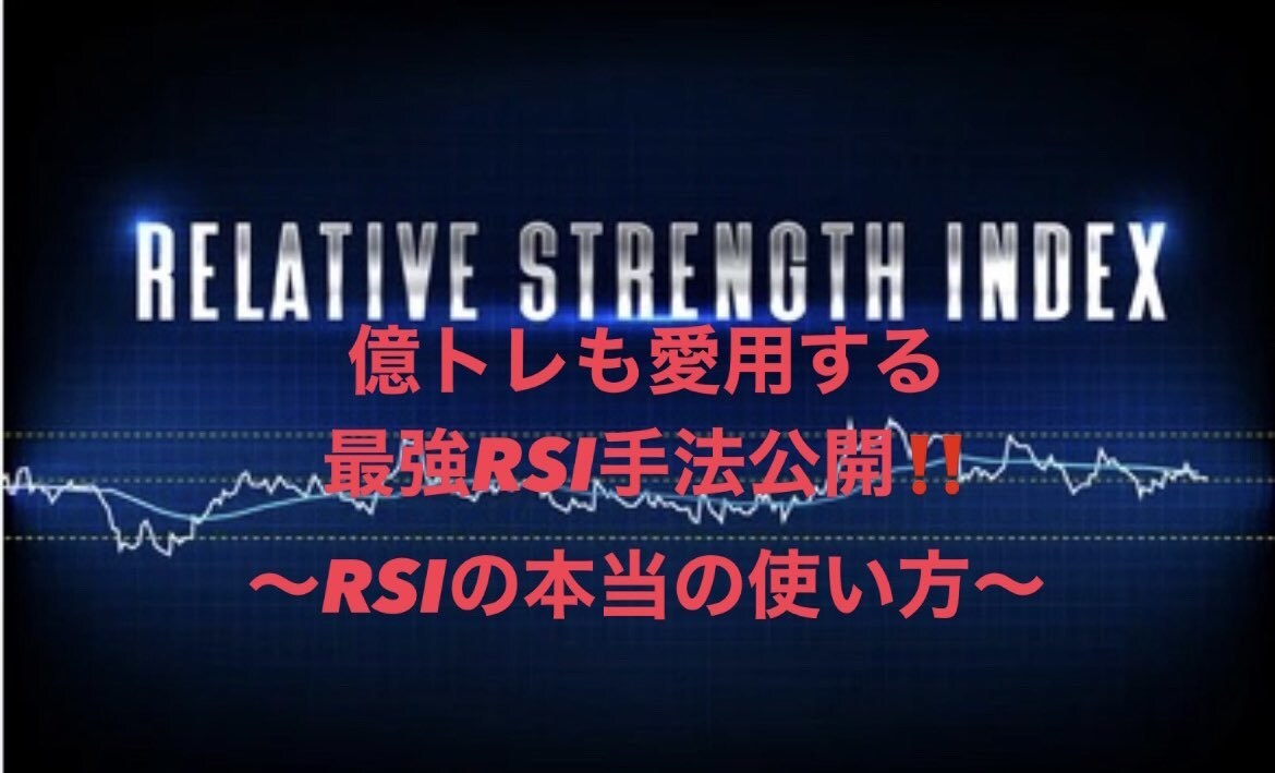 RSIを使った最強のスキャ～デイ手法伝授します スマホで完結！毎日コツコツ兼業にも優しいほぼ無裁量手法！ イメージ1