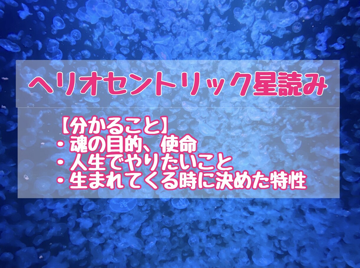 宇宙が伝える魂の目的！誕生日から星よみ鑑定します ヘリオセントリック占星術！魂の願い、人生の使命、特性