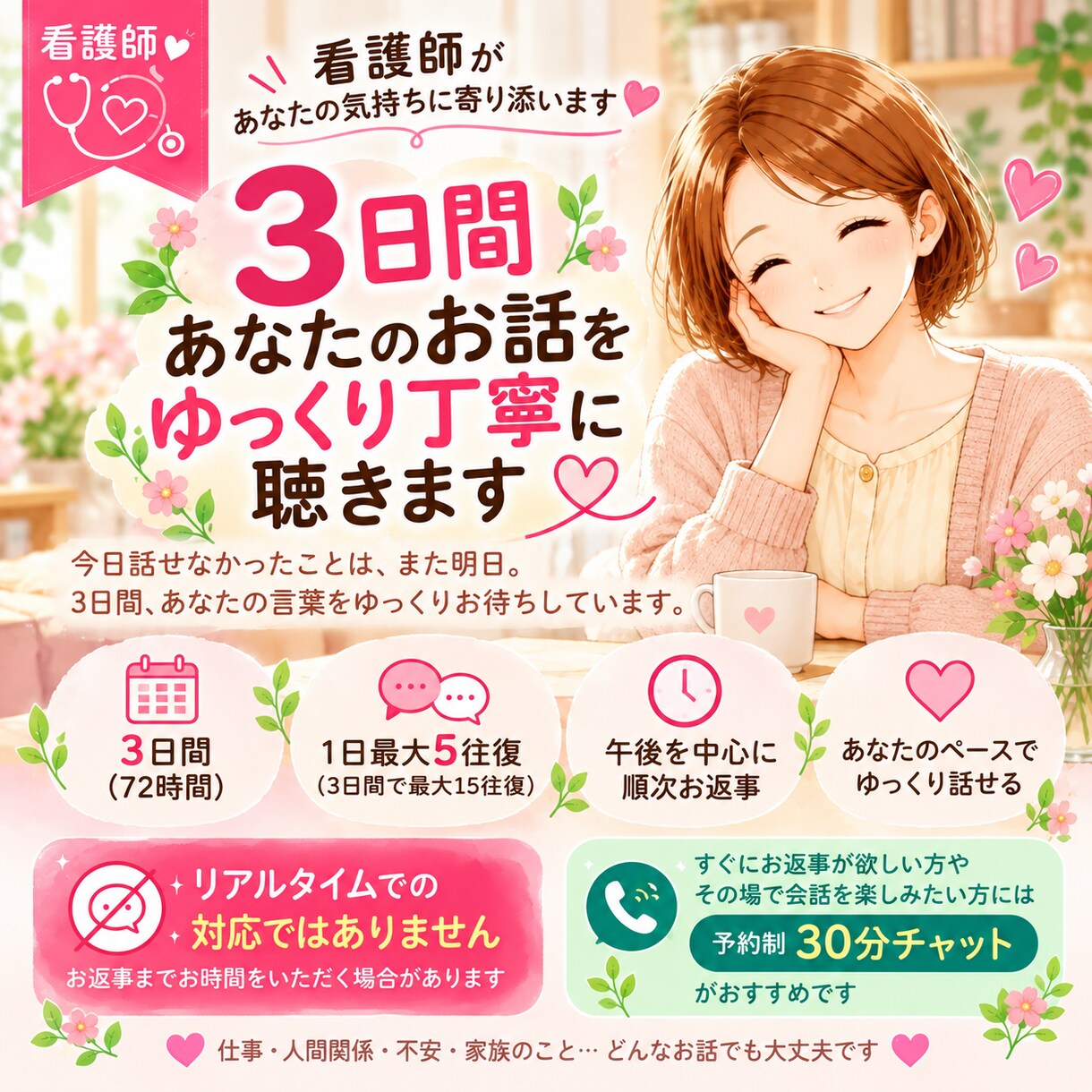 3日間あなたのお話をゆっくり丁寧に聴きます 看護師歴36年｜1日最大5往復・自分のペースで話せるチャット イメージ1