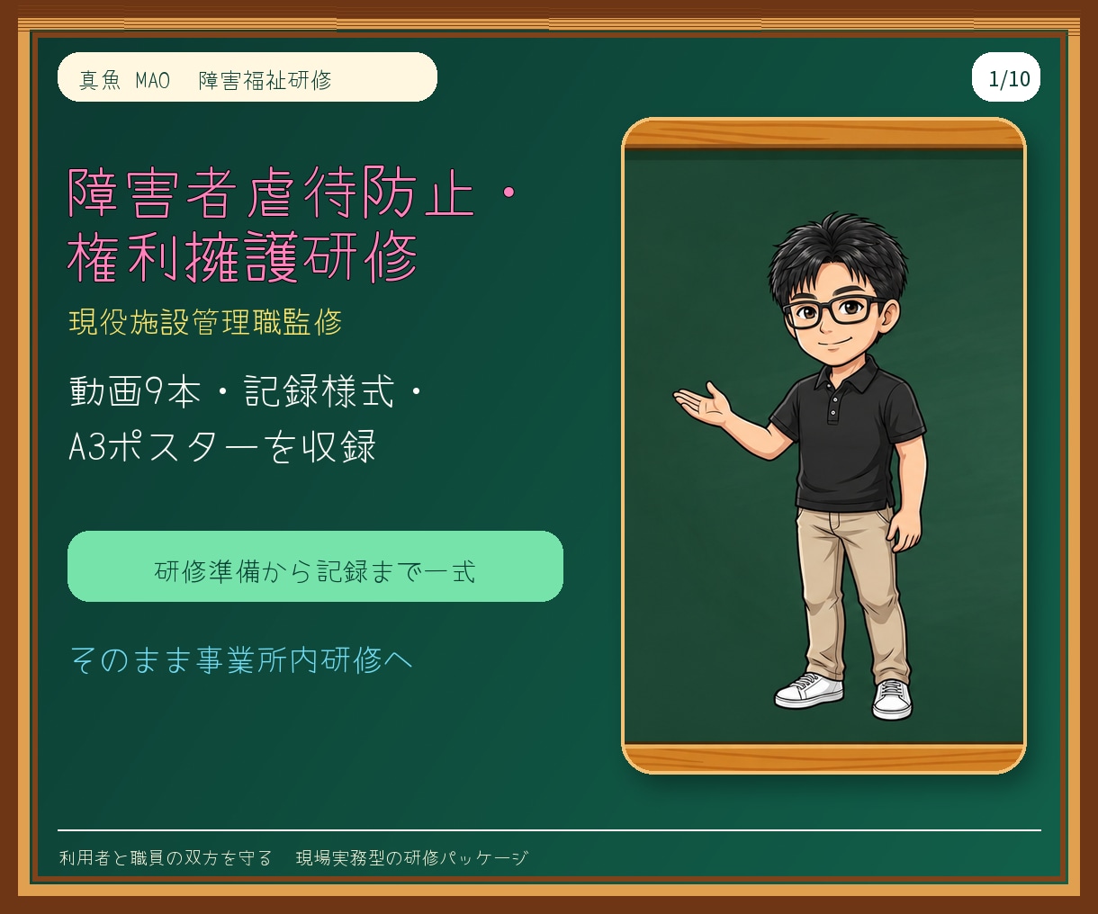 現役サビ管が障害者虐待防止研修一式を提供します 動画9本＋実務書式で研修準備から記録まで整います イメージ1