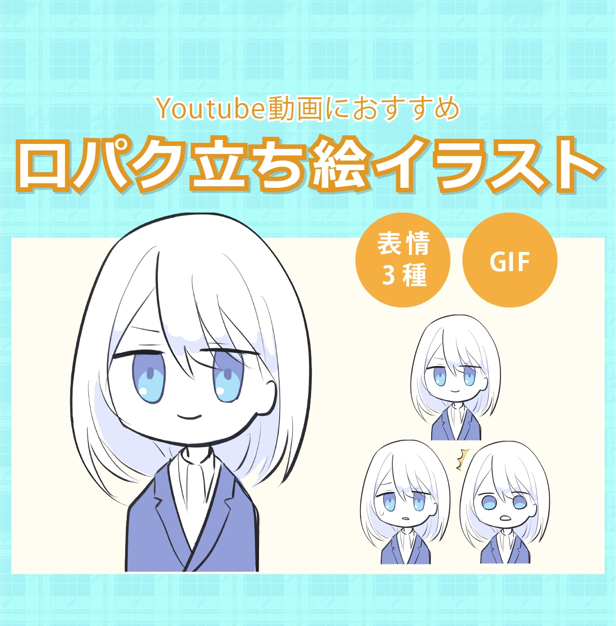 口がパクパク動く＊かわいいGIF立ち絵描きます 表情3点＊解説動画・実況動画などに添えて目を引くイラスト イメージ1