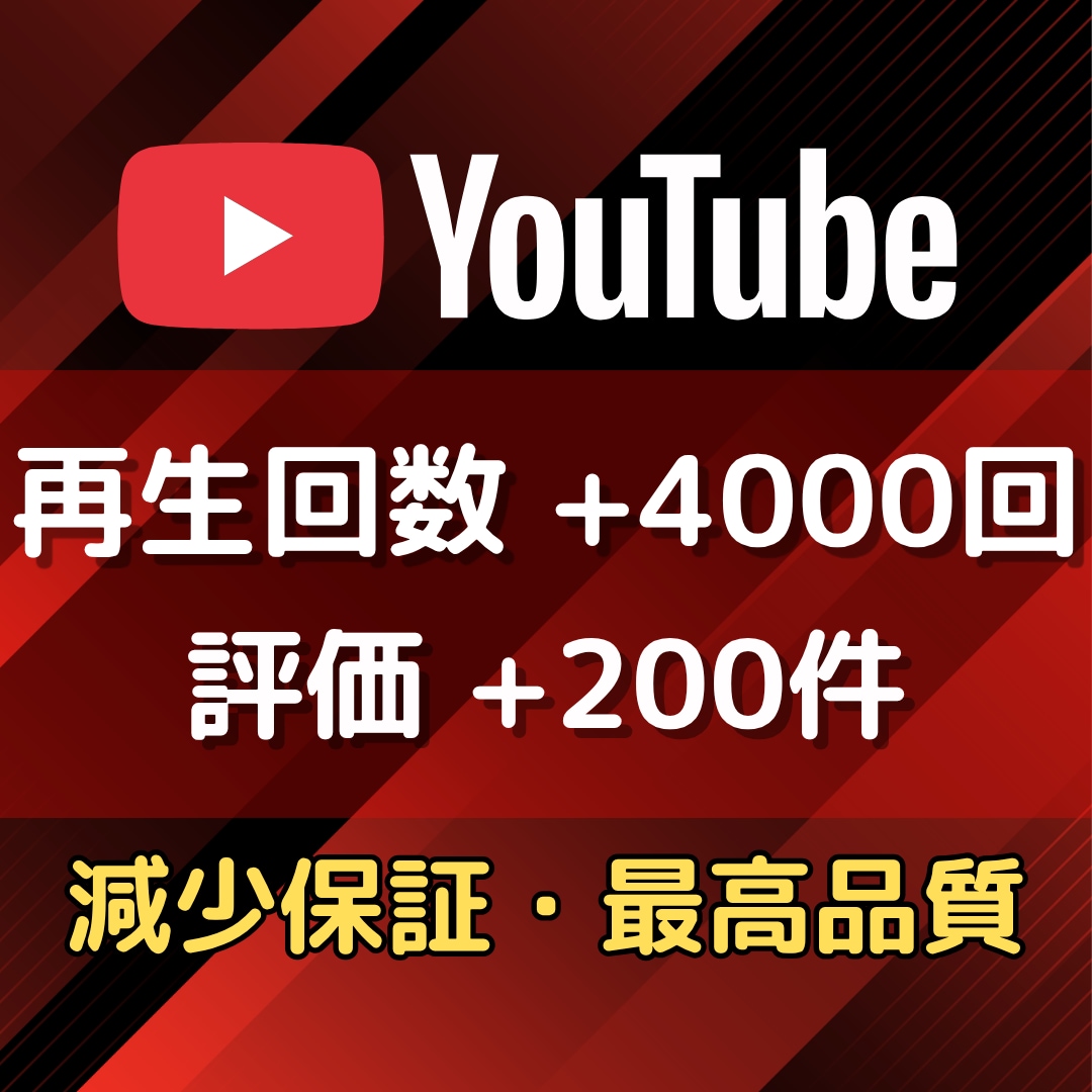 YouTube再生回数＆評価が増えるまで拡散します ☆再生回数+4000回と評価+200件が3,000円☆ イメージ1