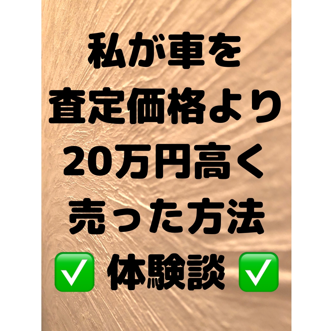 私が車を交渉で高く売った方法をご紹介します 。最初の査定価格よりかなり高く売れました（私の場合です） イメージ1
