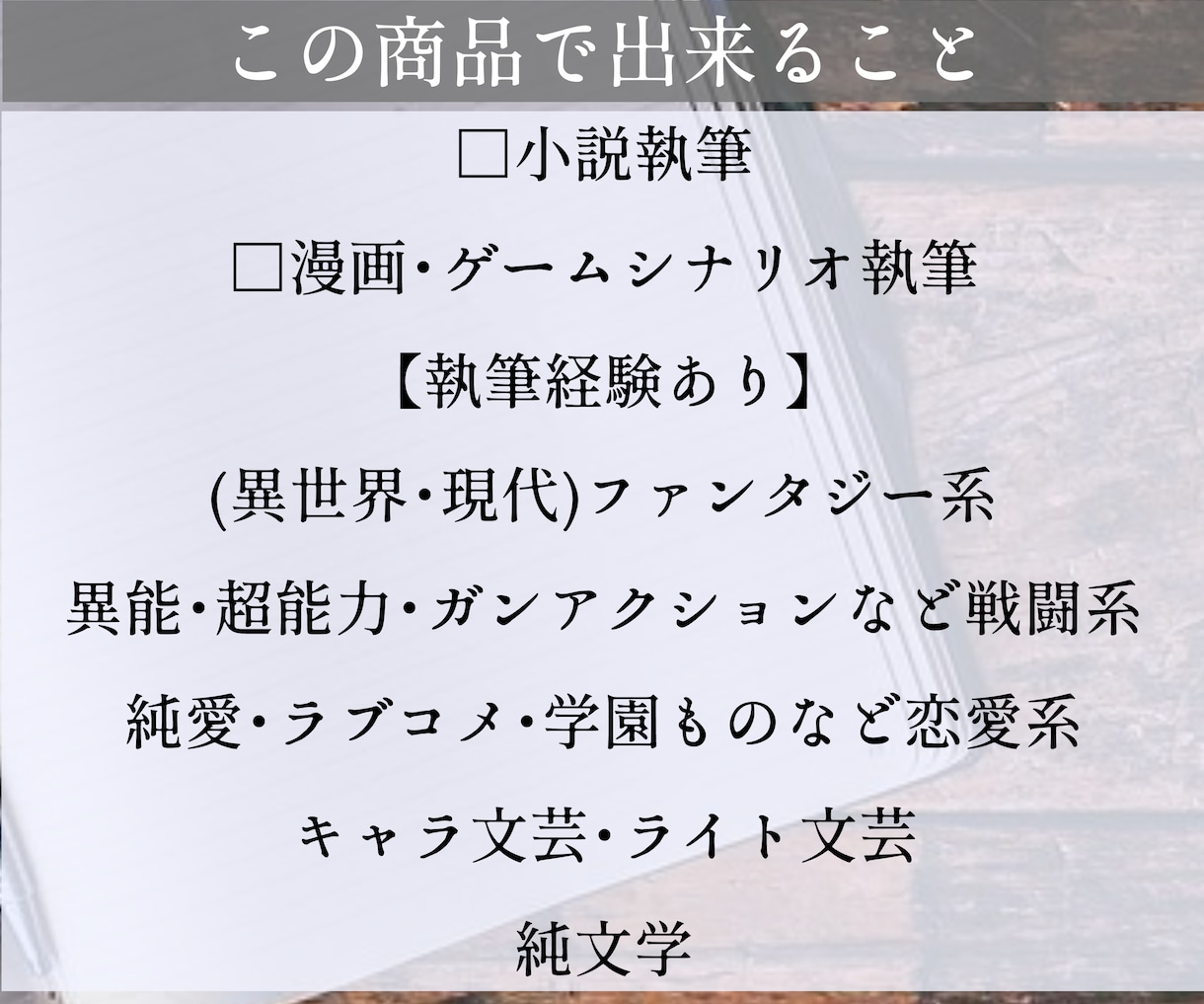 プロ作家が短編小説・ゲームシナリオ・脚本等書きます 純愛・青春・感動etc 様々な小説・シナリオを届けます！ イメージ2