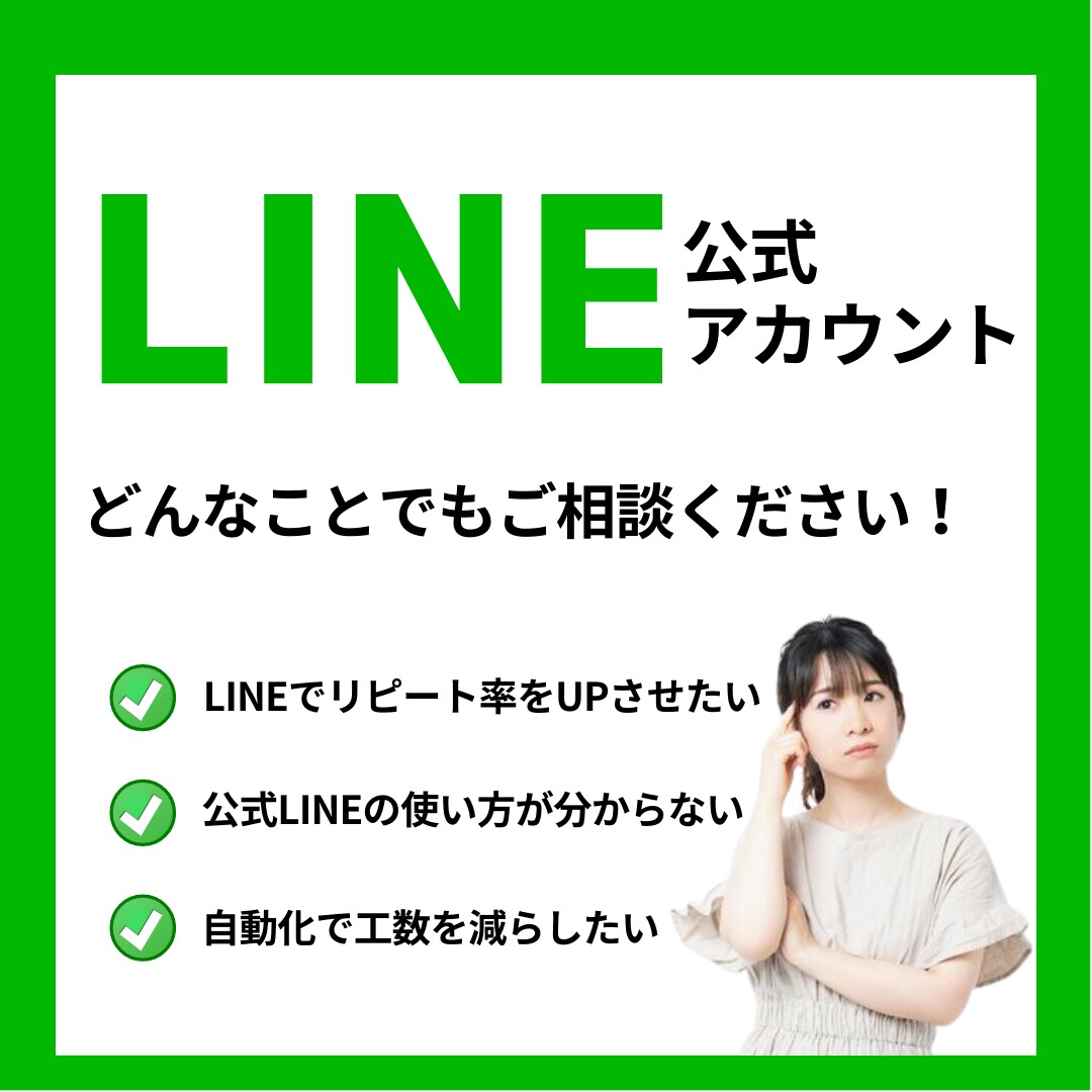 あなたの公式LINEの成果を加速させます Web広告コンサルタントが戦略～構築までまるっと解決します！ イメージ1