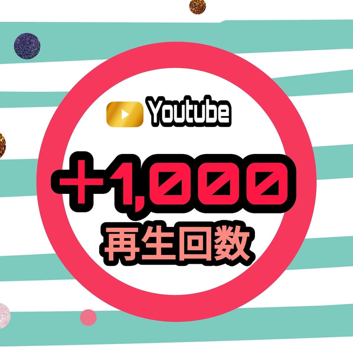 YouTubeの再生回数を1,000 回増やします Youtube収益化で不労所得GET！ イメージ1