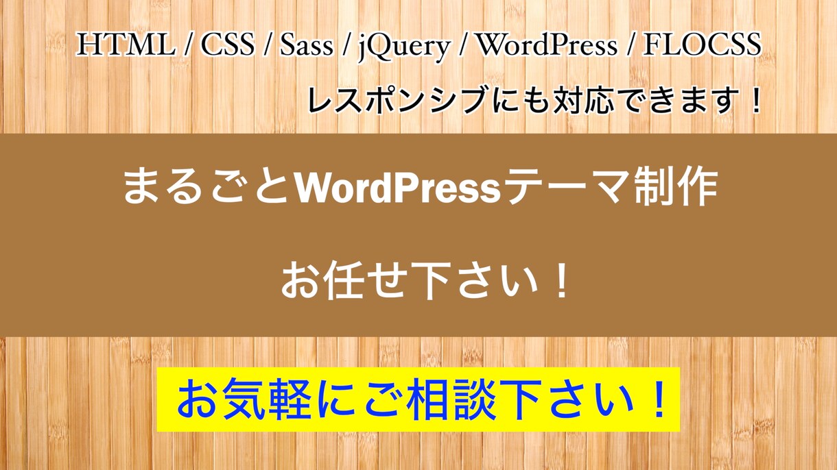まるごとWordPressテーマ格安制作できます 完全オリジナルの WordPressテーマ制作致します イメージ1