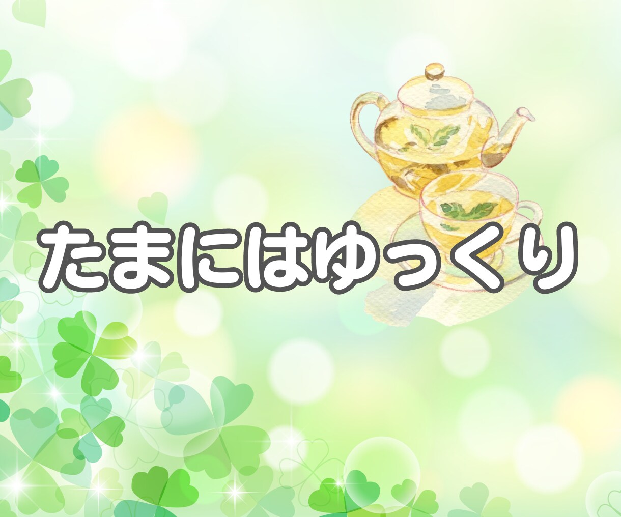 頑張り 疲れた貴方に優しさ補給☘️休憩所になります ✨雑談 相談 愚痴 悩み 疲れた貴方におだやかな時間の共有✨ イメージ4