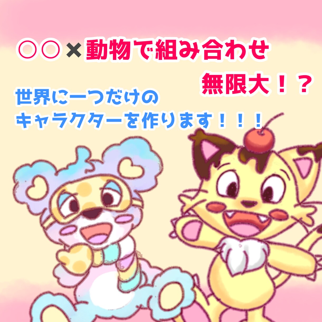 ポップで可愛い動物モチーフのキャラクターを描きます 〇〇×動物で組み合わせ無限大！？なキャラクター作成！ イメージ1