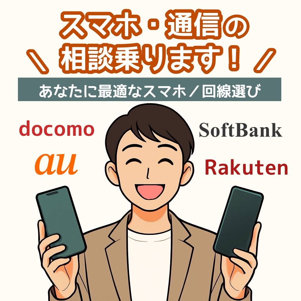 機種選びから格安SIM乗換まで！スマホ相談うけます スマホ・通信マニアが壁打ち　あなたに最適なスマホ・回線選び イメージ1