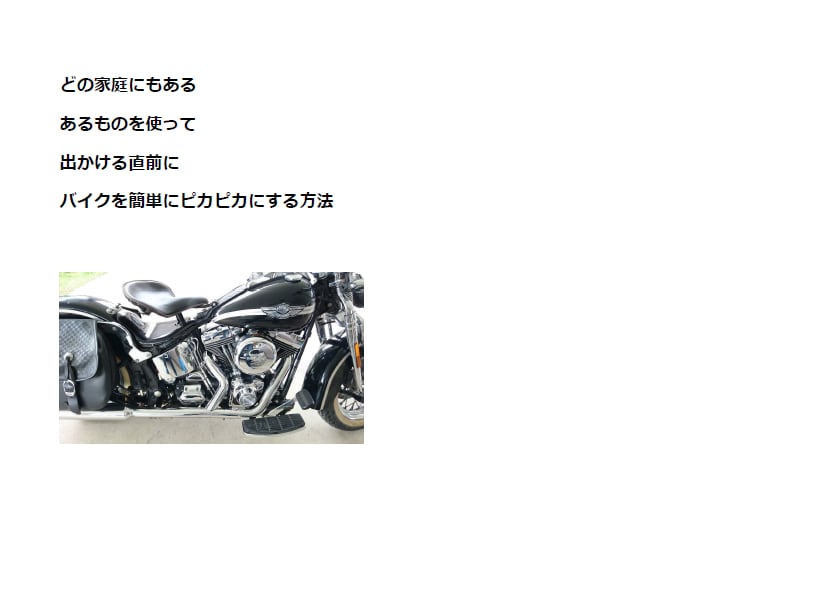 バイクを10分以内でピカピカにする方法を教えます お出かけ前にお手入れするだけでバイクに乗る時間作れます！ イメージ1