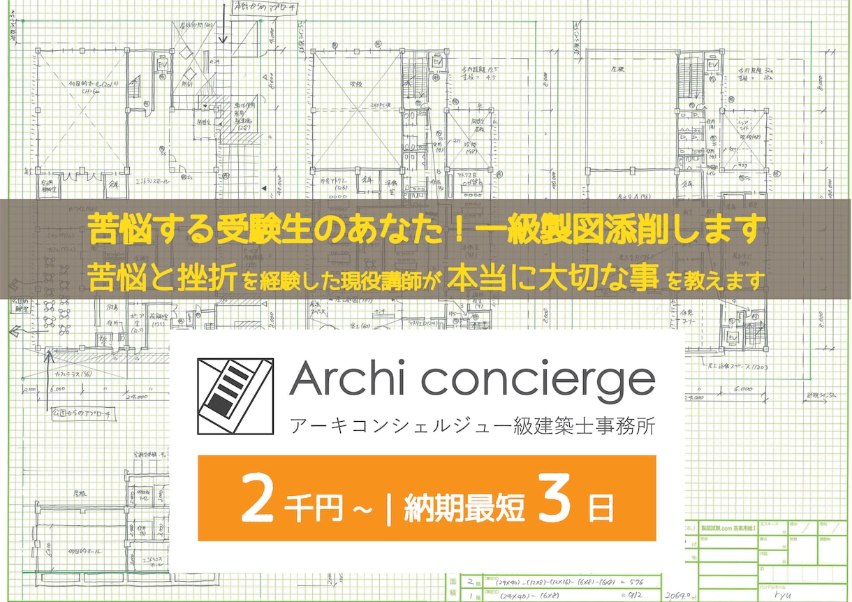 苦悩する受験生のあなた！一級製図添削します 苦悩と挫折を経験した現役講師が本当に大切な事を教えます イメージ1