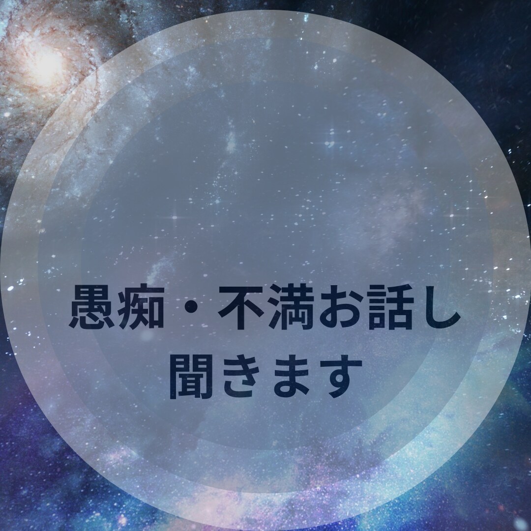悩み・不安事・不満事・愚痴お話し聞きます 恋愛・仕事・心・愚痴・何でも話し聞きます イメージ3