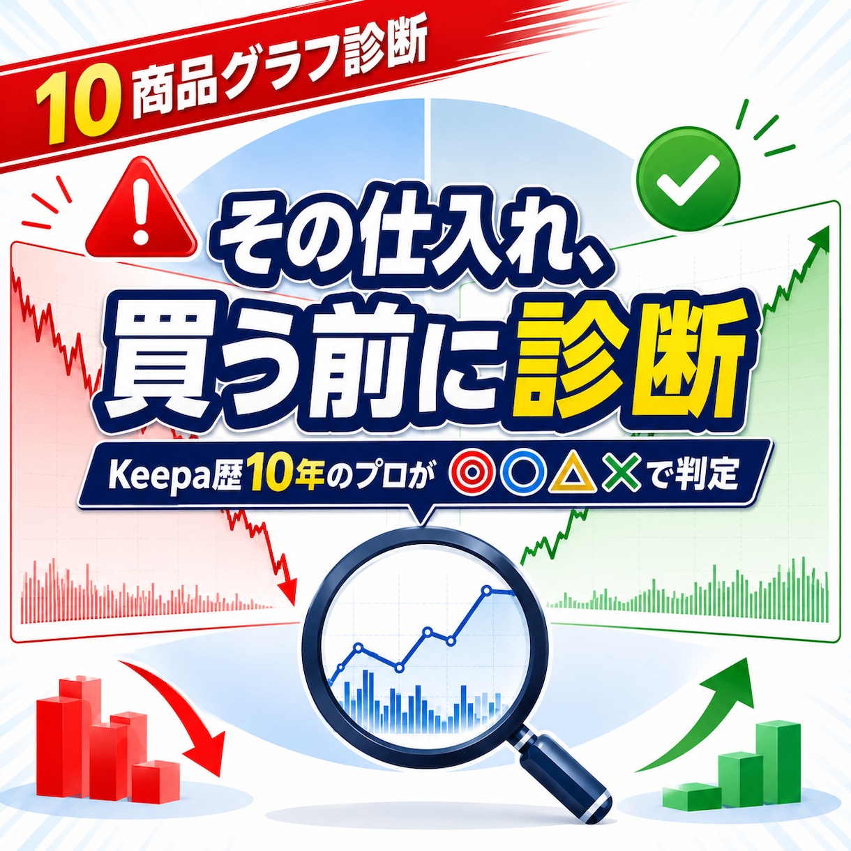 その仕入れ、Keepa歴10年のプロが診断します 独学で赤字仕入れをする前に診断できまます│損失回避×時短 イメージ2