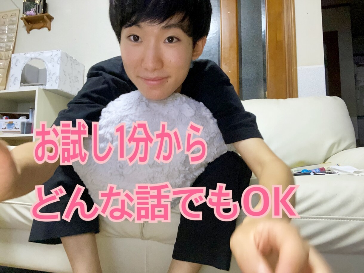 少しでも話したい。あなたのお話何でも聞きます あなたのお悩みを聞いて見えないストレスから解放させます。 イメージ1
