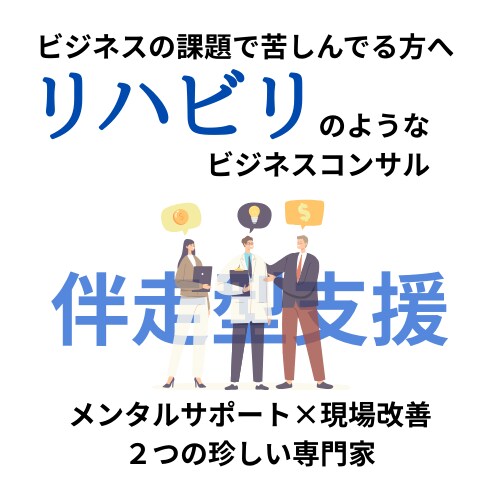 リハビリのような伴走型コンサルをします ビジネス課題を乗り越えるための仲間が必要な方へ イメージ1
