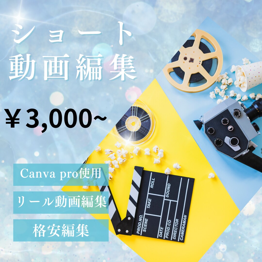 Canvaを用いて、格安でリール動画編集します CanvaでInstagram用のリール動画などを格安で編集 イメージ1
