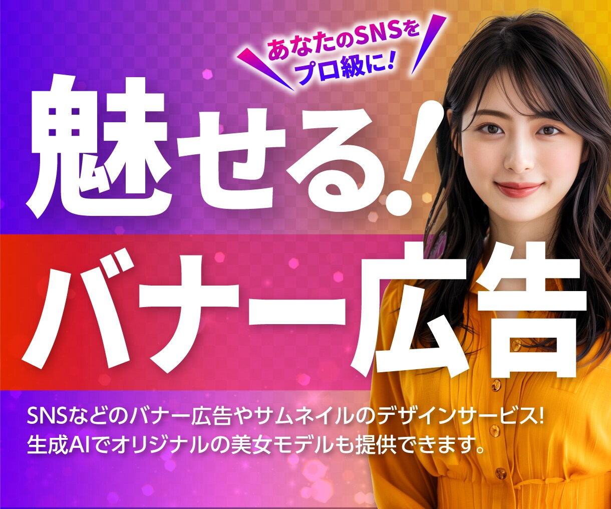 魅せる、EC販促広告・売れる商品画像を制作します お好みのモデルをAI生成して商品画像を作成 イメージ10