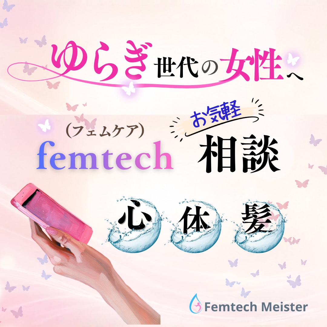 ゆらぎ世代の女性の心・体・ヘアのフェムケア相談ます 更年期？と思ったら、心と体、髪のゆらぎをやさしくお聴きします イメージ1