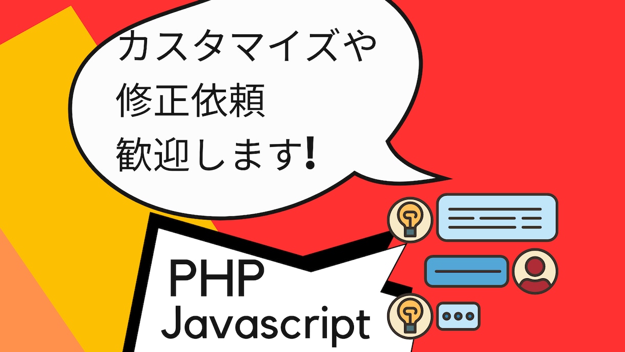 PHP・perl等プログラムの修正、機能追加します 担当者がいなくなったプログラムの修正やメンテナンスします イメージ2