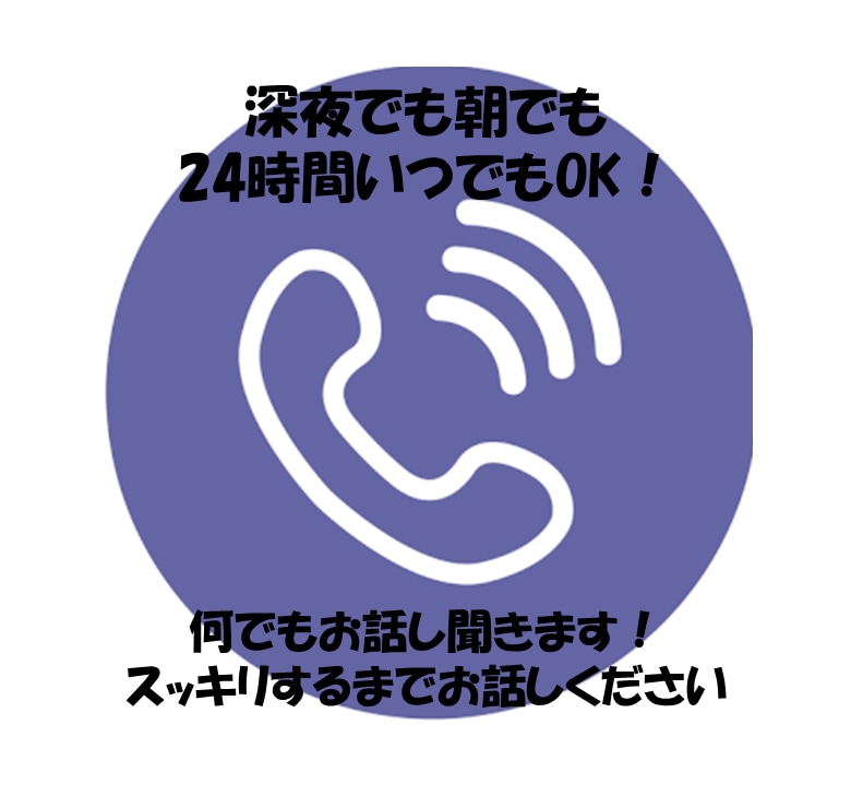人生遠回りした者がいつでも、どんなお話も聞きます 24hいつでも相談可！スッキリしましょう！ イメージ2