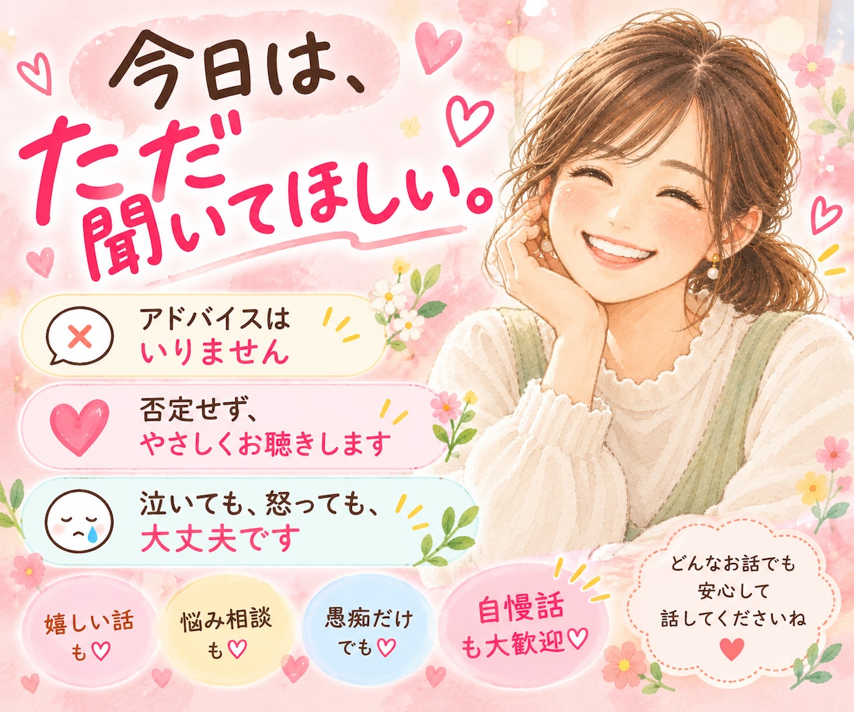 愚痴も悩みも自慢話も♡元教師がやさしく聞きます アドバイス不要でもOK♡嬉しい話も悲しい話も大歓迎 イメージ3