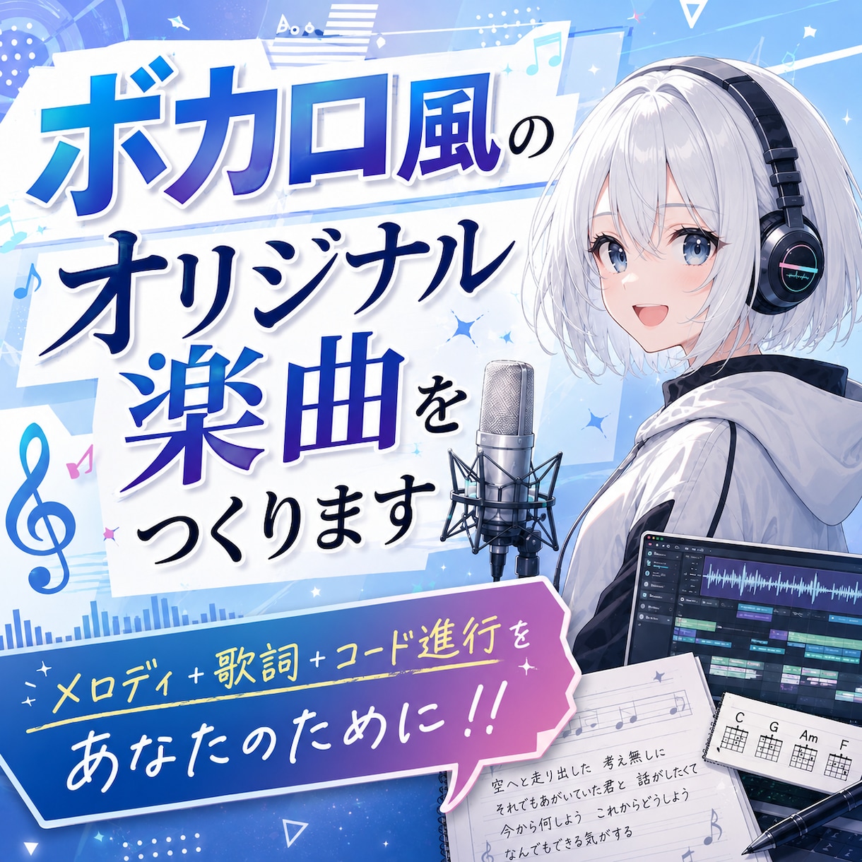 ボカロ風のオリジナル楽曲を作ります メロディ＋歌詞＋コード進行をあなたのために！！ イメージ1