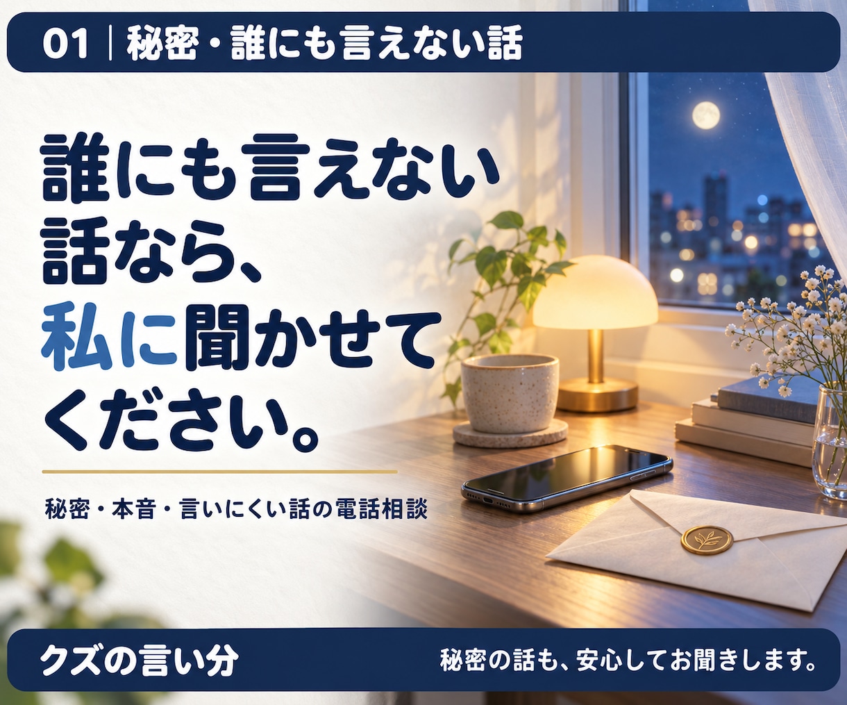 誰にも言えない秘密や本音をお聞きします 身近な人には話せないこと。私も沢山あるので共感します。 イメージ2