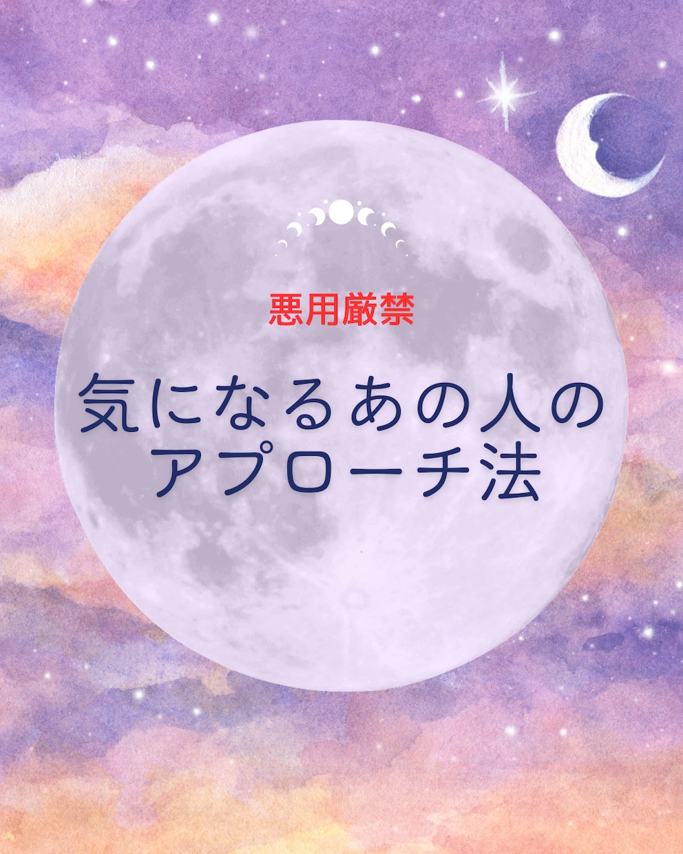 気になるあの人の効果的なアプローチ法教えます 【悪用厳禁】占い✖️恋愛心理学で気になるあの人を落とそう イメージ1