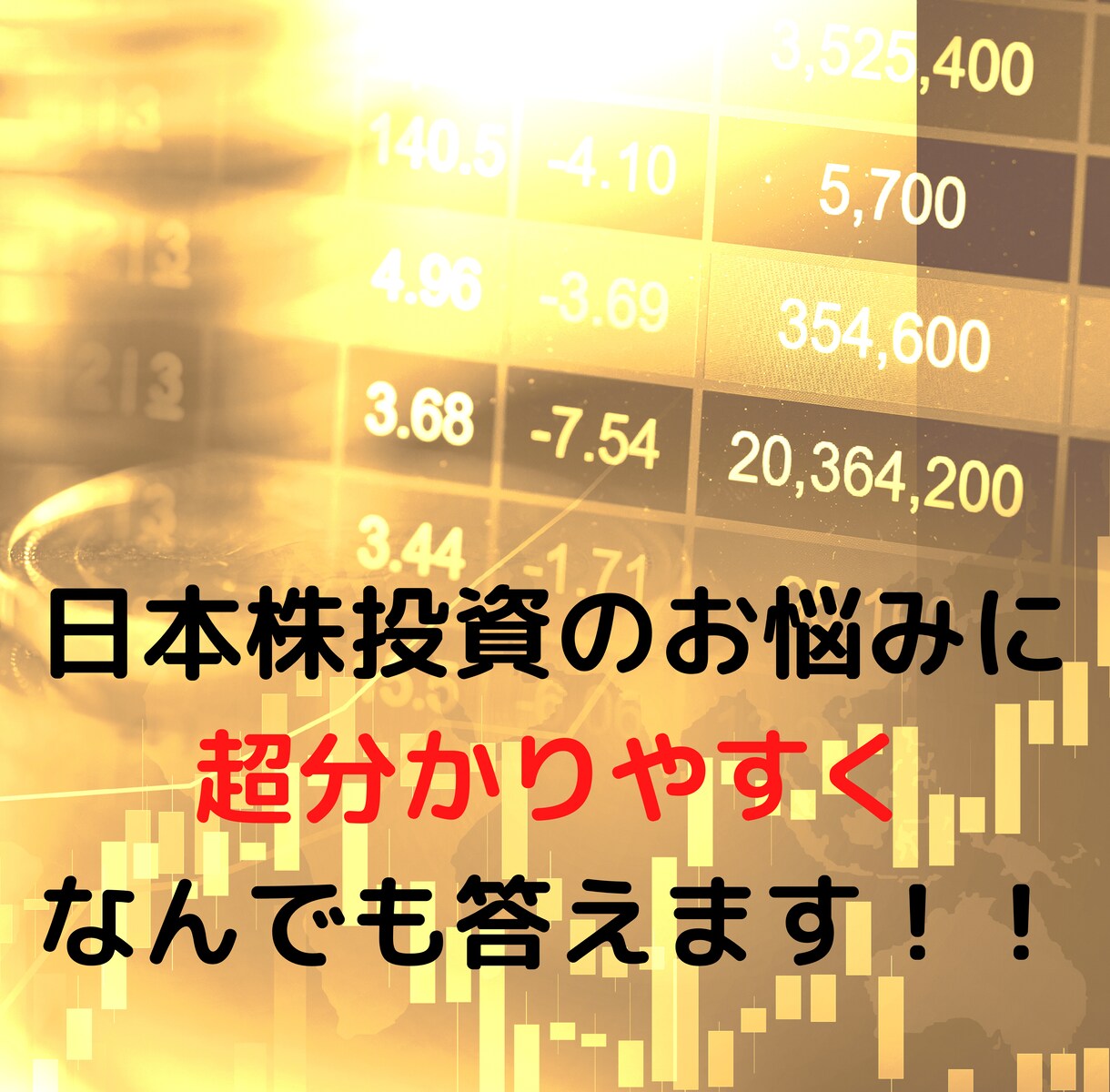 日本株投資のお悩みについてアドバイスします 6年の投資経験であなたの投資のお悩みを解決！ イメージ1