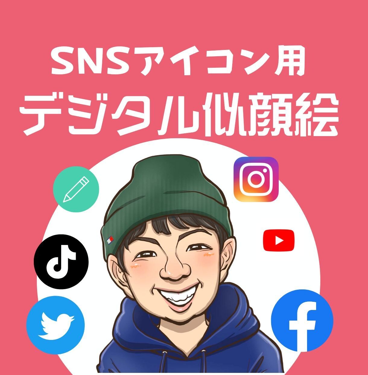 Snsや名刺などで大活躍＊デジタル似顔絵描きます プロの似顔絵師さんが対応します！、pngでお渡し 似顔絵作成 ココナラ 9141