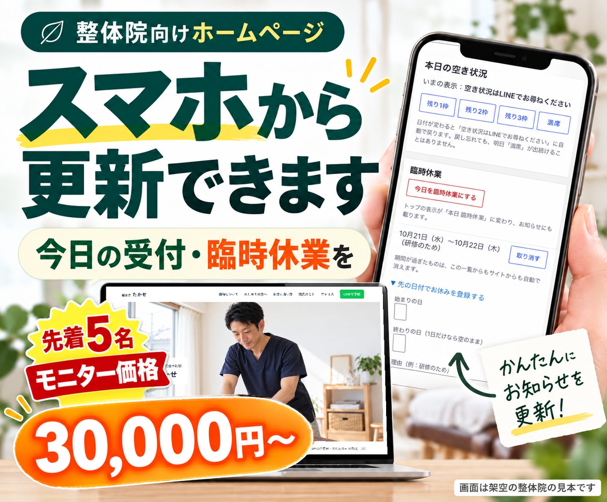 整体院向け自分で更新できるHPを3万円で作ります 営業日・料金を、自分でいつでも更新できるHP イメージ1