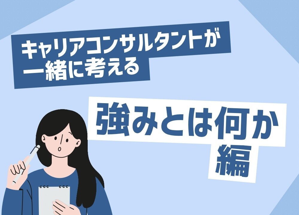 一緒に強みを探します 自分の強みってなんだろう？を解決しましょう！ イメージ1