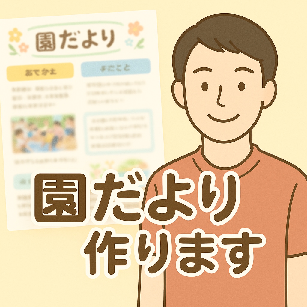 忙しい先生の味方❗️あたたかい園だよりつくります 高品質！安全！安心！を心がけ現場知識をもとに作成いたします！ イメージ1