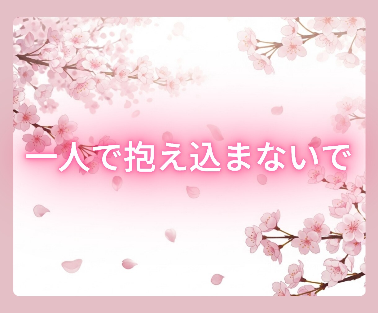なんでも話しましょう★１分でも話を聞きます 心が少しでも軽くなるように～★ イメージ7