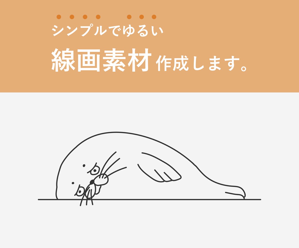 シンプルでゆるい線画素材（イラスト）を作成します 挿絵やアイコンにもおすすめ♪ai納品可能です！ イメージ1
