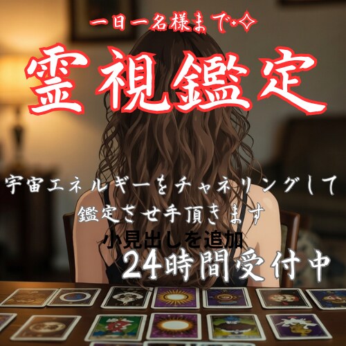 霊視鑑定 　 開運 運気満開　心願共鳴　鑑定します 霊視鑑定・1日1名様までです！　完全オーダーメイド鑑定 イメージ1