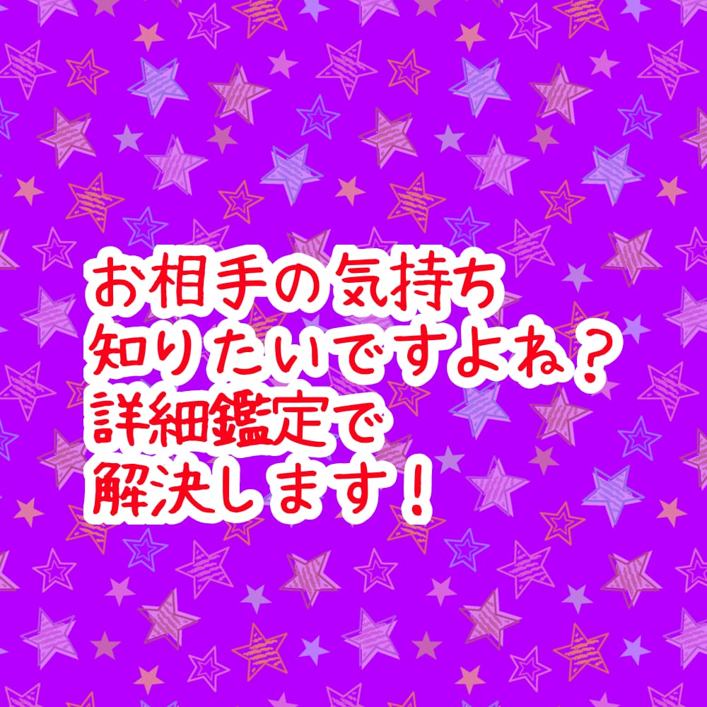 絶対知りたい相手の気持ち。詳細鑑定で明らかにします アゲサゲなし。カード展開画像と解説、開運アドバイス付きです。 イメージ2