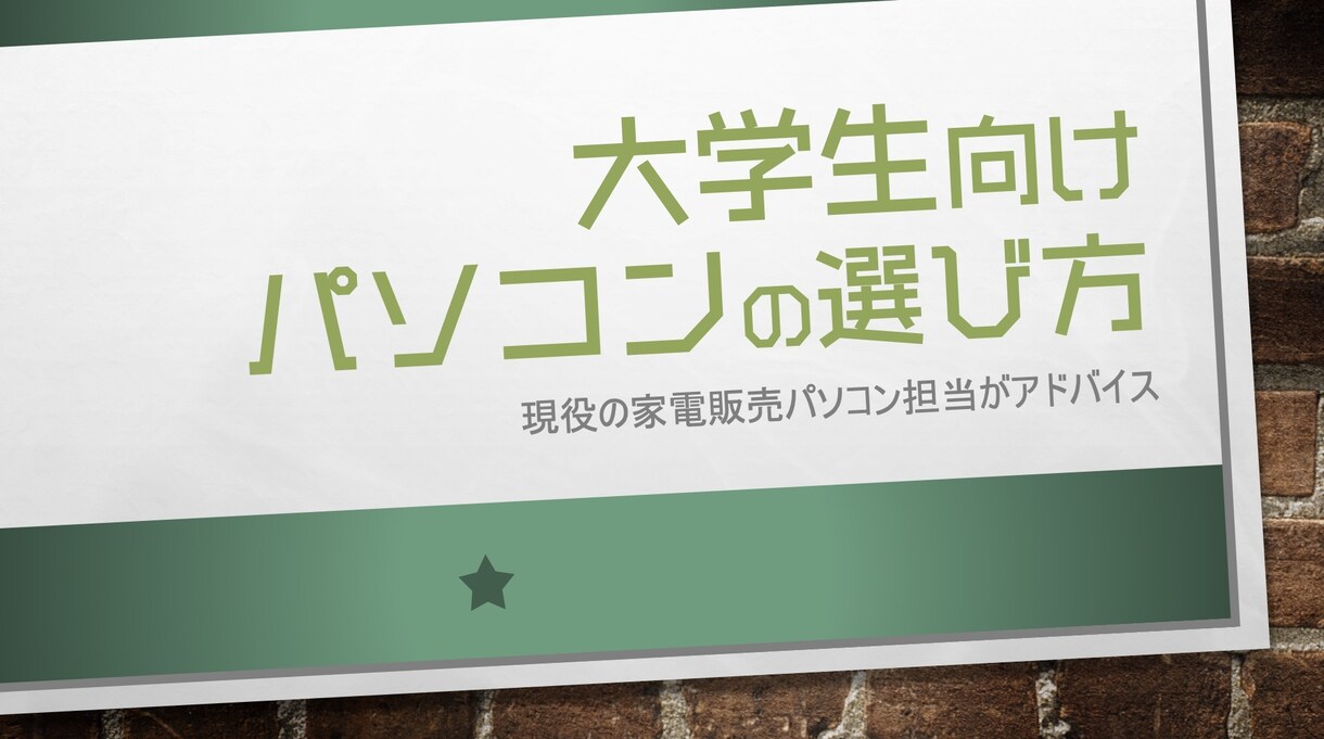 電気屋さんで買う大学生用のパソコンの選び方教えます パソコン選びのプロが4年間後悔しないパソコンを紹介します。 イメージ1