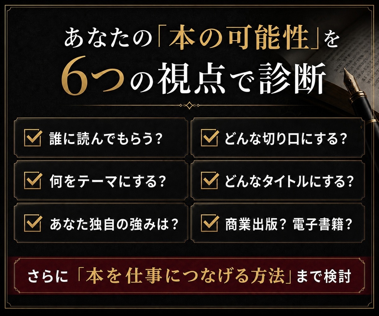 あなたの専門知識を「仕事につながる本」に企画します 編集長経験者が、本にすべきテーマ・切り口・タイトルを診断 イメージ2